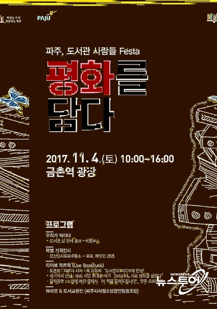 파주시, 4일 ‘평화 주제 도서관 사람들 FESTA’ 개최