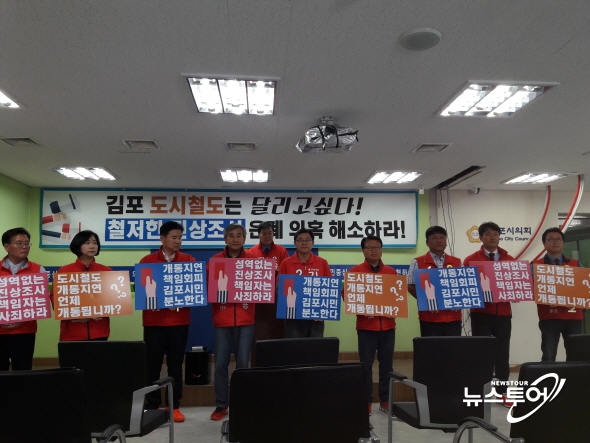 한국당 김포 지방선거 후보, “도시철도 개통연기 책임자 처벌 요구”