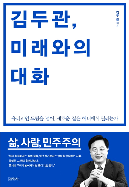 김두관, 14일 “김두관, 미래와 대화 출판 기념회 개최”