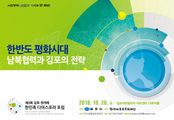김포시, 26일 한민족 디아스 포럼 개최