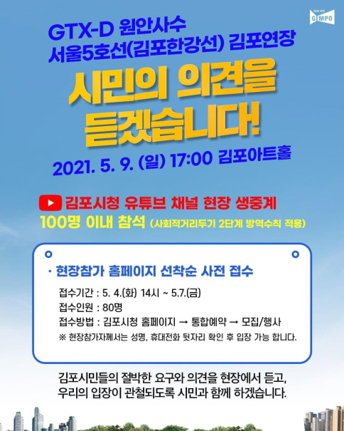 김포시, GTX-D·서울5호선 시민의견 청취회 개최