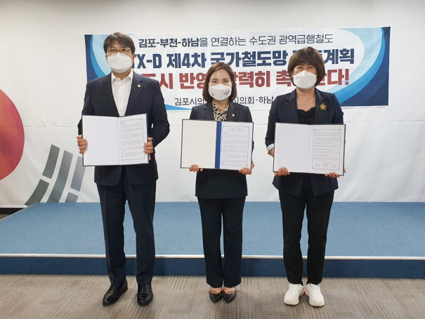 김포‧부천‧하남시 의장, GTX-D 원안은 시민 기본권 보장 문제