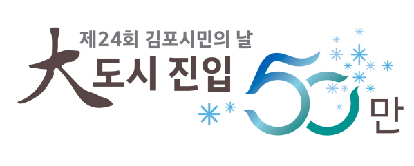 김포시, 김포시민의 날 인구 50만 진입 축하공연