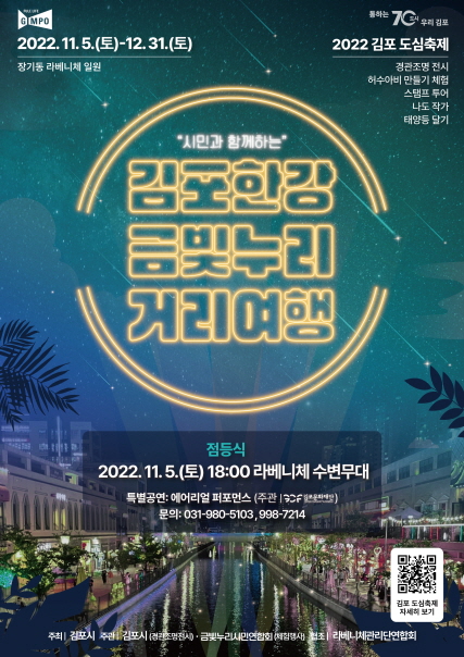 김포한강신도시, 라베니체 도심축제 개최...11월 5일~12월 31일