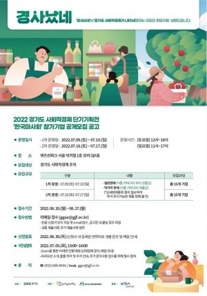 경기도, 한국마사회 ‘사회적경제 단기기획전’ 참가기업 모집